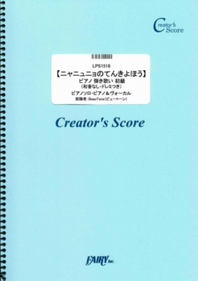 『【ニャニュニョのてんきよほう】 ピアノ 弾き歌い 初級 （和音なし・ドレミつき）／大友剛』がフェアリー＜クリエイターズ スコア＞より1月25日に発売。