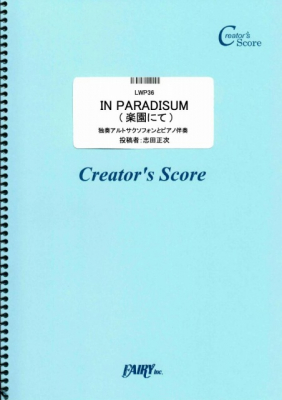 『IN PARADISUM （楽園にて）　独奏アルトサクソフォンとピアノ伴奏／フォーレ』がフェアリー＜クリエイターズ スコア＞より1月25日に発売。
