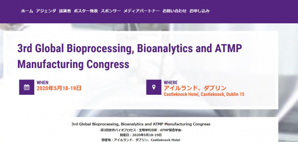 国際会議「第3回世界バイオプロセス・生物学的分析・ATMP製造学会」（Global Engage Ltd.主催）の参加お申込み受付開始