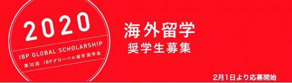 【最大400万円】学生対象の返済不要の海外留学奨学金　「第30回IBPグローバル留学奨学金」米・英・豪・亜の名門大学での学びと、現地企業インターンシップが可能な留学プログラム。