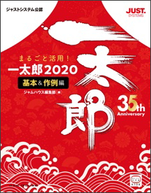 ジャムハウス、『まるごと活用！ 一太郎2020』［基本＆作例編］［リファレンス編］を2冊同時刊行