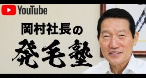 リーブ21社長がＳＤＧｓの取り組みを語る ～YouTube「岡村社長の発毛塾」vol.35でコメントを発信～