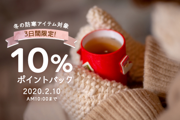 3日間限定「あったかグッズキャンペーン」で対象の防寒アイテムが10%ポイントバック！2020年2月10日（月）午前10時まで開催