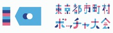 第1回東京都市町村ボッチャ大会、2/16（日）開催 ～都内29市町から全57チームが参加！ 2020パラ代表・廣瀬隆喜選手も登場～