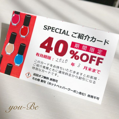 お客様のご紹介で、ご両名共に合計40％OFF！ 高田馬場で期間限定のお得なネイルサロンyou-Be「ご紹介カード」配布開始