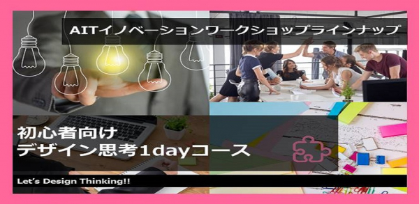 株式会社AIT主催　3月23日（月）デザイン思考セミナー【初心者向け】1dayコース