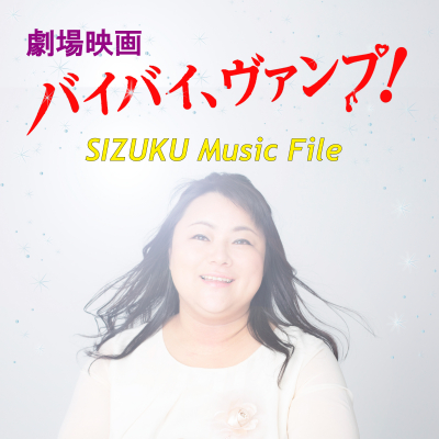 今話題の劇場公開映画「バイバイ、ヴァンプ！」のプロデューサーGODが仕掛けるSIZUKUが歌うミニアルバム「SIZUKU Music File」が配信開始！