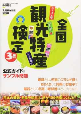 こども観光特産博士を目指そう！　　2020年6月14日（日）受験者対象　　『観光特産士試験』小学生の受験料が無料　　高得点者にキャッシュバック！