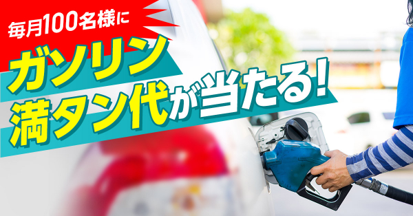 クルマの維持費節約アプリ「Carpon」 給油レシートを撮ってガソリン満タン代が当たるチャンス！ 毎月100名様に給油代が当たるキャンペーン、3月5日開始