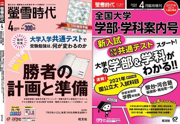 国公立大＆難関私立大合格！のための雑誌『螢雪時代』 2020年【定期購読キャンペーン】のご案内