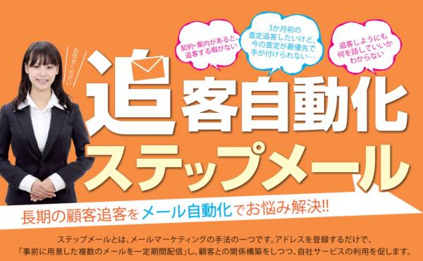 【不動産会社向け】追客自動化ステップメール総配信数100万通突破キャンペーンを実施