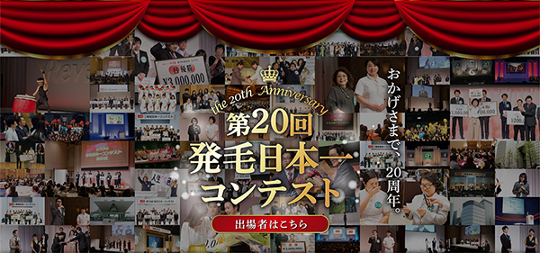 新型コロナウイルスの影響で優勝者予想キャンペーン延期のお知らせ 「発毛日本一を予想して200万円の夢を叶えよう！キャンペーン」 ～既にご投票いただいた内容は継続して当選対象となります～