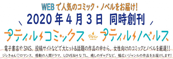 創刊タイトルはテレビドラマ化＆累計650万DLの大注目作品！大ヒット電子コミック・ノベルをお届けする新レーベル『プティルコミックス』『プティルノベルス』創刊！！