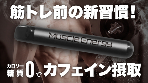 【開始2時間で100%達成】カロリー・糖質0でカフェインを摂取できる筋トレサポートグッズ「Muscle Energy（マッスルエナジー）」の クラウドファンディングが3月10日より開始！