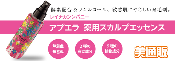 プロ向け美容材料の通信販売サイト「美通販」が、「アプエラ 薬用スカルプエッセンス」キャンペーンを開催！酵素配合・ノンアルコールで敏感肌にやさしい育毛剤を特別価格でご提供！