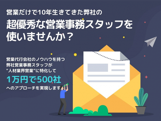 新規開拓営業の工数を大幅削減する営業ハックが自社営業事務スタッフのスキルシェアサービスを発表！業界最安値1万円で500社への営業アプローチが実現可能に！