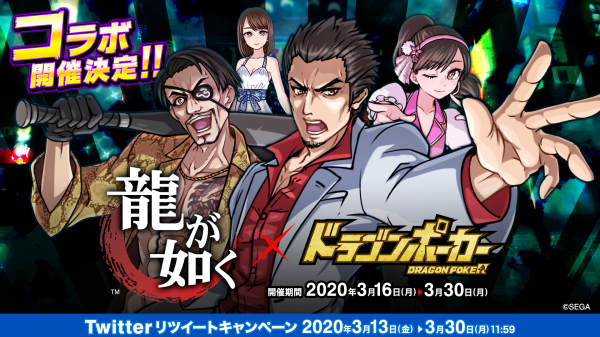 『ドラゴンポーカー』×『龍が如く』コラボイベントが2020年3月16日（月）より開催！ 伝説の龍がドラポの世界に！