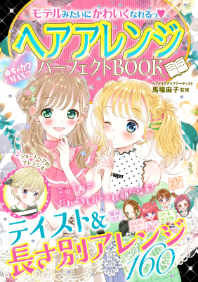 おうちにいるお子さまも大喜び！ めっちゃかわいいヘアアレンジがいっぱい！『ヘアアレンジパーフェクトBOOK』3/19（木）発売!