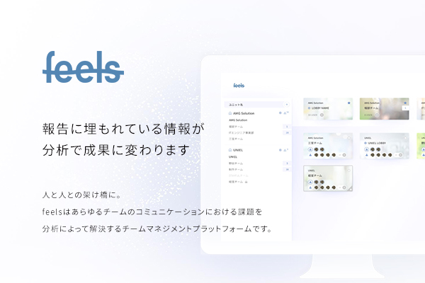 人と人との架け橋に。AMG Solution、HRクラウドシステム『feels』β版を3月19日より公開