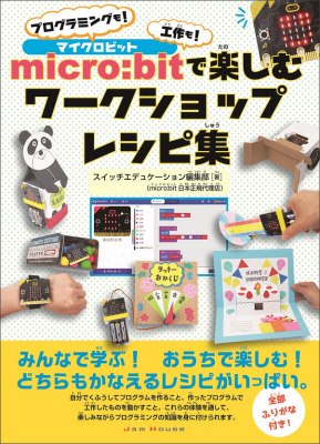 ジャムハウス、プログラミングの授業に活用できる書籍『micro:bit（マイクロビット）で楽しむワークショップレシピ集　プログラミングも！工作も！』を3月30日に発売