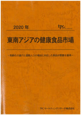 TPCマーケティングリサーチ株式会社、2020年 東南アジアの健康食品市場について調査結果を発表