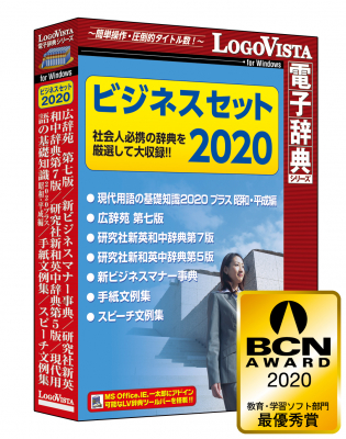 社会人必携の辞典を厳選して大収録！！「ビジネスセット2020」（DVD-ROM）を新発売