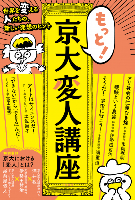 京都大学・大人気講座「京大変人講座」が書籍化！ “ノーベル賞級”のヤバい発想は、変人から生まれる！