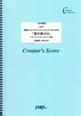 『独奏アルトサクソフォンとピアノのための「愛の喜びは」／マルティーニ』がフェアリー＜クリエイターズ スコア＞より3月26日に発売。