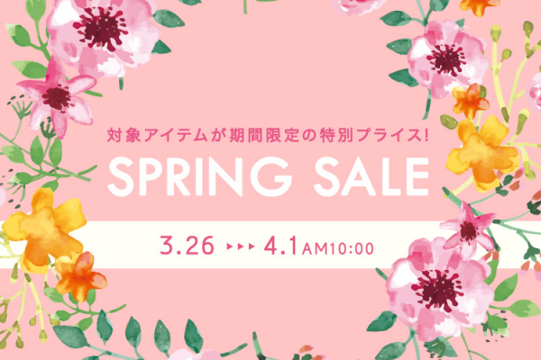 対象アイテムが期間限定10%OFF！スプリングセールを2020年4月1日（水）午前10時まで開催