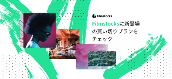 【単品購入はここだけ!!】大人気Filmstocksメディア素材買い切り購入ライブラリー新設のお知らせ