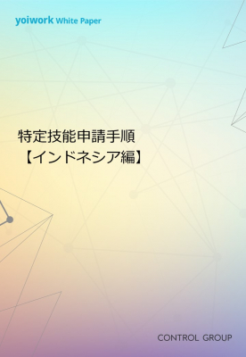 gNavi【特定技能申請手順＜インドネシア編＞】について解説したホワイトペーパーをリリース