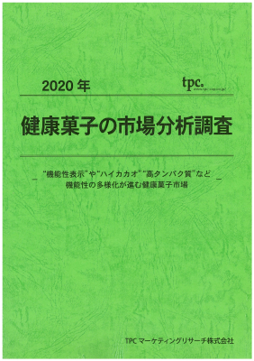 TPCマーケティングリサーチ株式会社、2020年 健康菓子市場について調査結果を発表