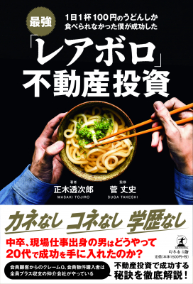 有益な不動産投資ノウハウとマネーリテラシーの向上で人生を豊かに築いていく不動産投資手法『1日1杯100円のうどんしか食べられなかった僕が成功した 最強「レアボロ」不動産投資』2020年4月6日発売！