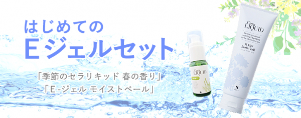 【株式会社セラ】2020年4月1日より「はじめてのEジェルセット」を発売！「季節のセラリキッド 春の香り」＆「Eジェルモイストベール」のセットを通常7,600円（税別）のところ5,500円（税別）で！