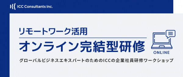 リモートでの組織マネジメントの課題解決に。個人・企業研修向けの海外とつながるオンライン完結型のグローバルマネジメント研修開講　