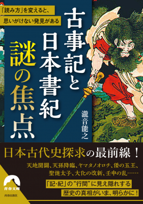 今年は『日本書紀』成立1300年！『古事記と日本書紀 謎の焦点』（瀧音能之）4月10日発売