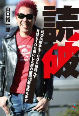 どんな苦境においても本から学んだ格言や教訓を実行し続け、成功を手にした男の自己啓発・成功法則本ガイド『読破 （成功法則本を1000冊読んで月収を100倍にした男の厳選55冊を教えます）』4/17発売