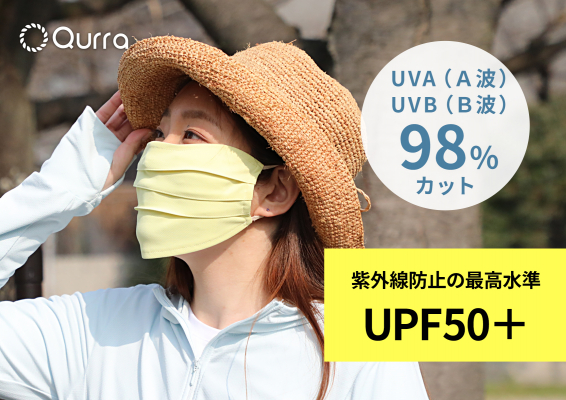 紫外線を98％カット、息苦しさゼロを目指して日本製の生地を使用したUVマスクを新発売