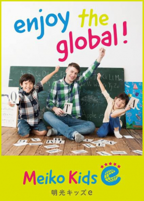 第二外国語やプログラミングも学べる！ 全く新しいタイプの英語学童保育・プリスクール 「Meiko Kids e（明光キッズイー）」アリオ北砂・下井草の2校が 2020年4月1日新規開校