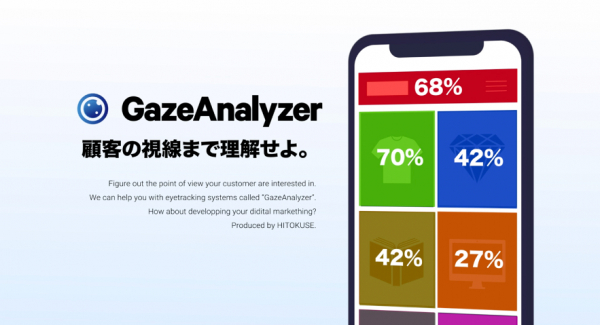 【デジタルマーケティングはAI×視線トラッキングの時代。ヒトクセ、カメラを使わないスマホ上の視線トラッキングシステム「GazeAnalyzer」をローンチ】