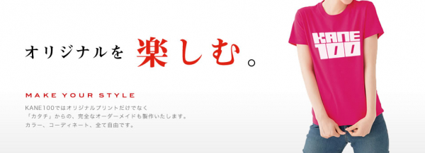 東京・両国で100年以上カットソー製品の生産をおこなっているKANE100（運営：鐘百繊維工業株式会社）がオリジナルウエアのフルオーダーメイキングシステムを2020年4月7日（火）よりスタート!