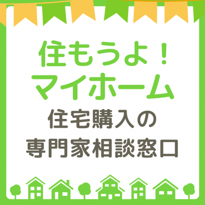 無料でFPにマイホーム資金の相談ができる「住もうよ！マイホーム」サイトリニューアルのお知らせ