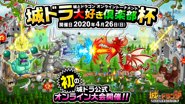 『城とドラゴン』初の公式オンライン大会「城ドラ大好き倶楽部杯」4月26日（日）に開催決定！