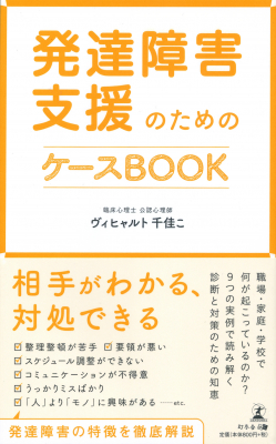 「なぜこんな行動をとるのか分からない」 発達障害の特徴を解説し、診断と対策のための知恵を伝える。『発達障害支援のためのケースBOOK』2020年5月8日発売！