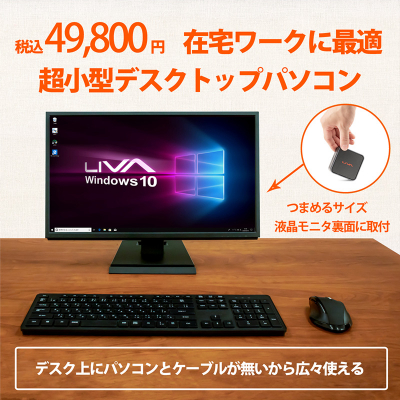 在宅ワークに最適、税込49,800円の格安パソコンセット「LIVA Q2 PC SET」発売