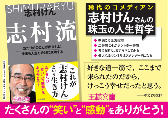 １位獲得【タレント本】【落語・寄席・演芸】『志村流――当たり前のことが出来れば、仕事も人生も絶対に成功する』著者志村けん。たくさんの“笑い”と“感動”をありがとう