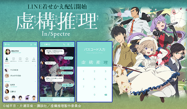 恋愛×伝奇×ミステリ累計発行部数で200万部突破のTVアニメ「虚構推理」がインクルーズよりLINE着せかえで初登場！