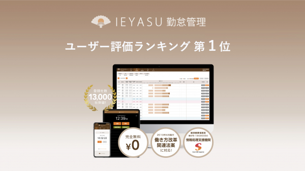 ユーザー評価ランキング1位｜無料の勤怠管理システム「IEYASU」がダイヤモンド社の調査で最も評価が高いシステムとして発表されました。