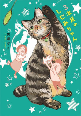 虐待に遭い足が３本となった保護猫のしじみちゃん。けれどハンデをものともせず、走ってたくさん遊びます！『３本足のしじみちゃん』4月24日（金）発売！！