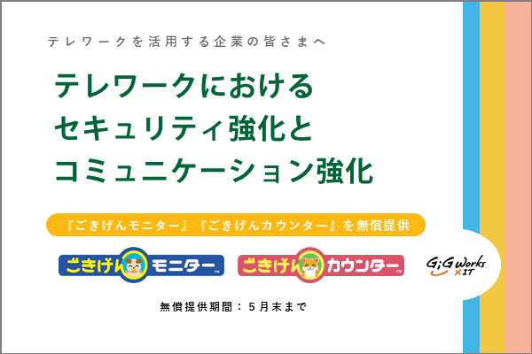 【新型コロナ対策支援】テレワークを活用する企業の皆さまへ、セキュリティー強化とコミュニケーション強化を支援するクラウドサービスの無償提供を開始